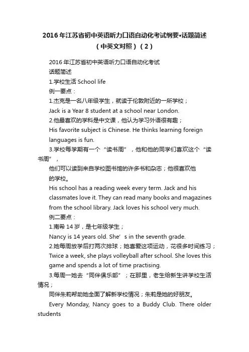 2016年江苏省初中英语听力口语自动化考试纲要·话题简述（中英文对照）（2）
