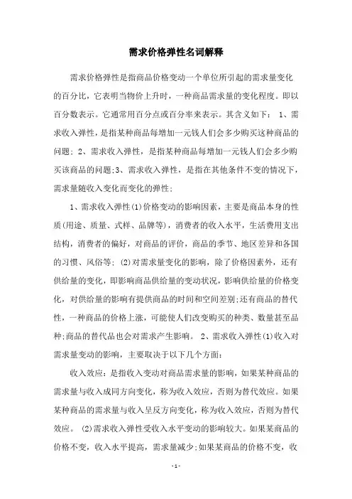 需求价格弹性名词解释