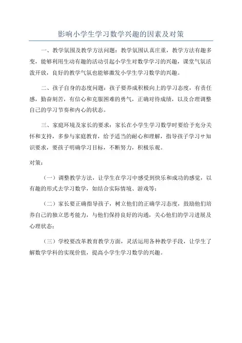 影响小学生学习数学兴趣的因素及对策