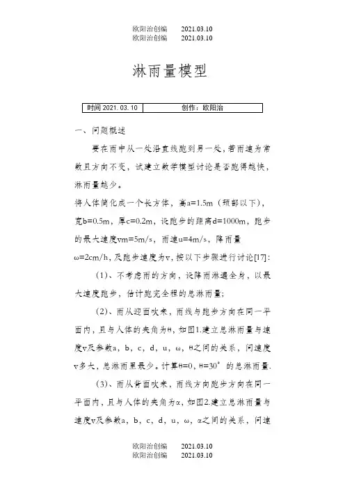 数学建模_淋雨模型之欧阳治创编