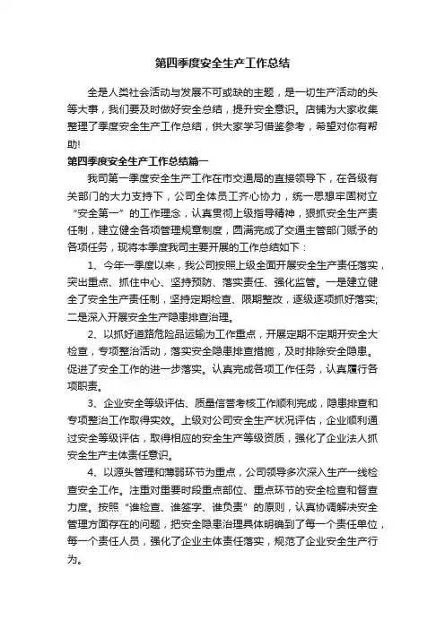 第四季度安全生产工作总结
