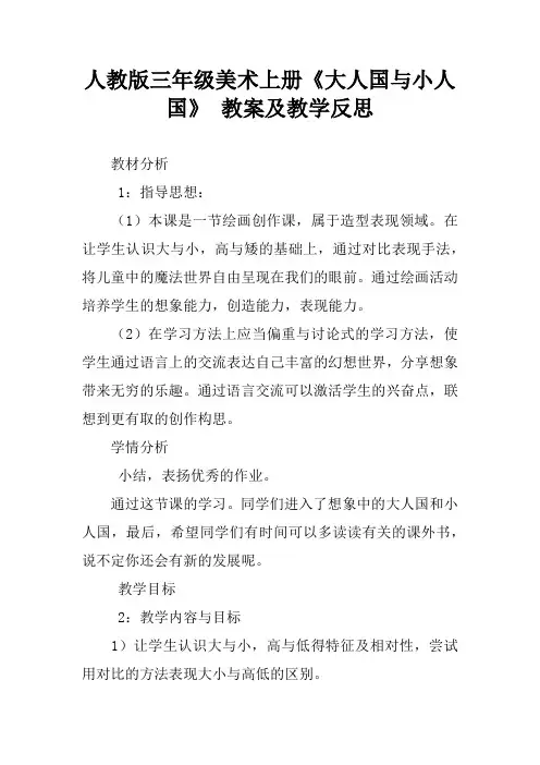 人教版三年级美术上册《大人国与小人国》 教案及教学反思