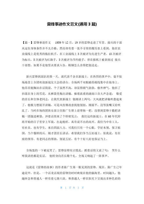雷锋事迹作文范文(通用3篇)