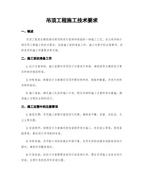 吊顶工程施工技术要求