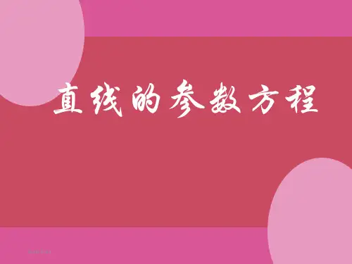 直线的参数方程(最全)