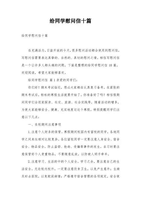 给同学慰问信十篇