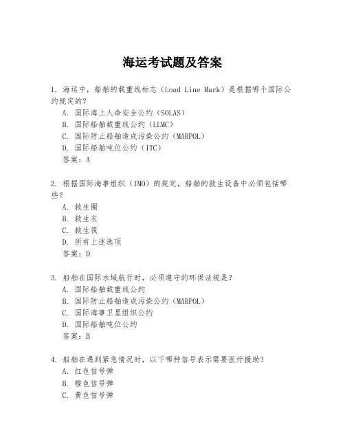 海运考试题及答案