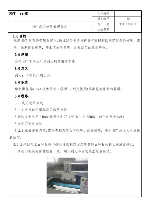 最全精品2019年某公司SMT刮刀使用管理规范