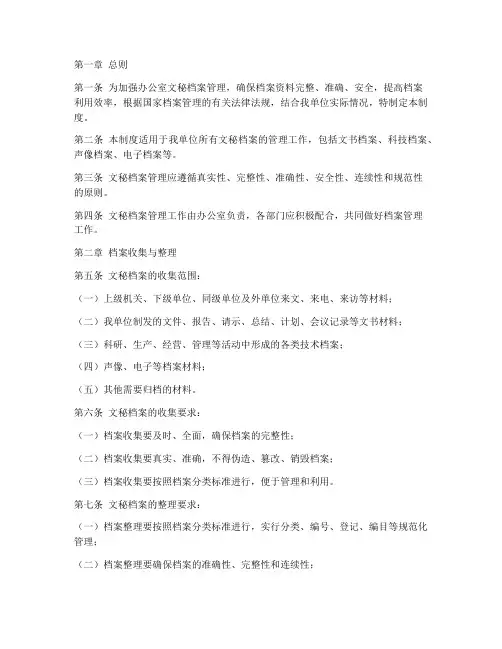 办公室文秘档案管理制度