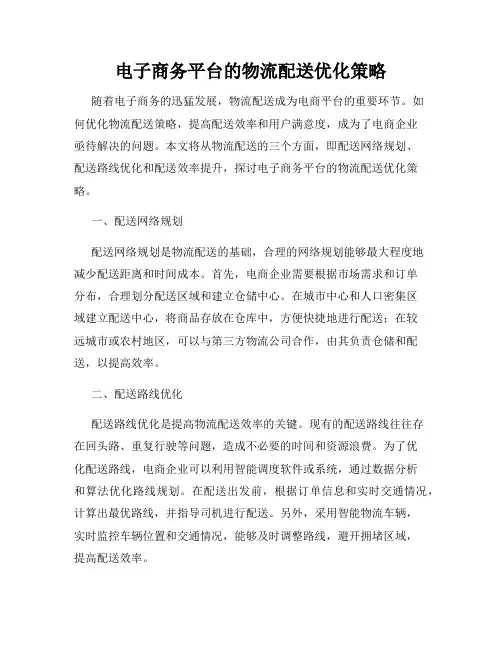 电子商务平台的物流配送优化策略