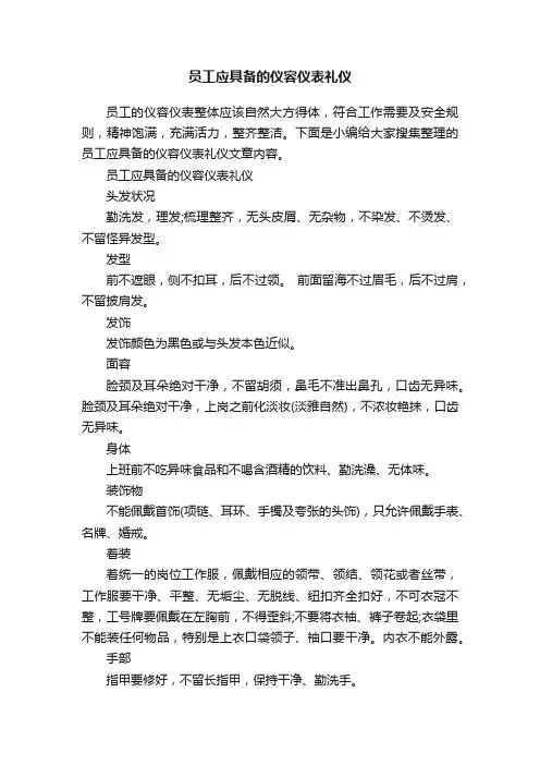 员工应具备的仪容仪表礼仪