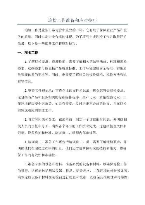 迎检工作准备和应对技巧
