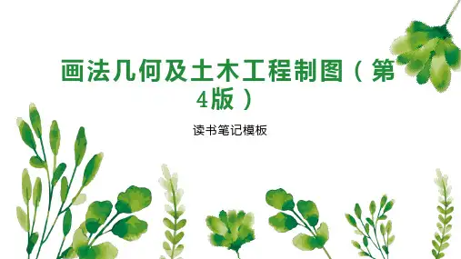 画法几何及土木工程制图(第4版)