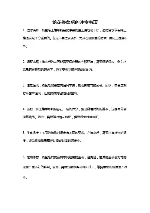 给花换盆后的注意事项