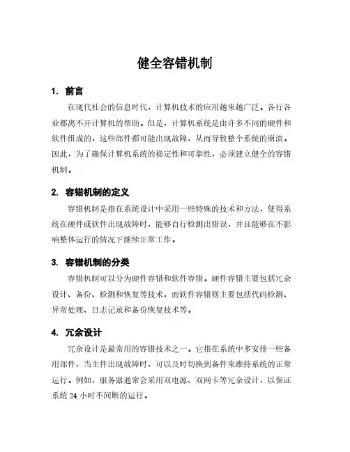 健全容错机制