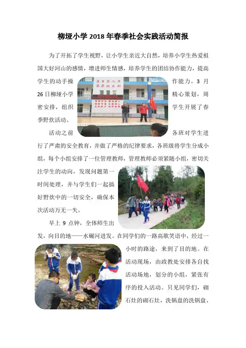 柳垭小学2018年春季社会实践活动简报