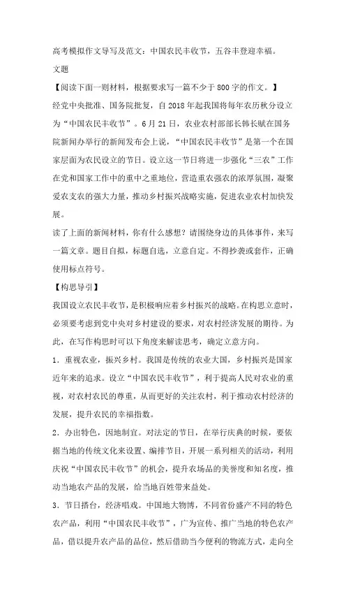 2025届高考模拟作文导写及范文：中国农民丰收节,五谷丰登迎幸福