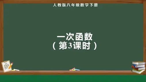 人教版八年级数学下册《一次函数(第3课时)》示范教学课件