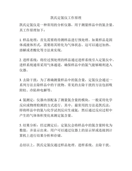 凯氏定氮仪工作原理