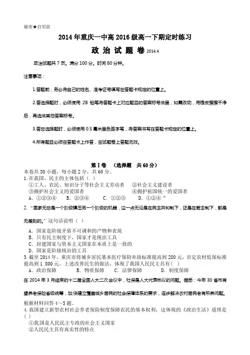 重庆市重庆一中2013-2014学年高一4月月考政治试题_Word版含答案