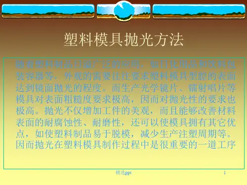 《塑料模具抛光方法》PPT课件