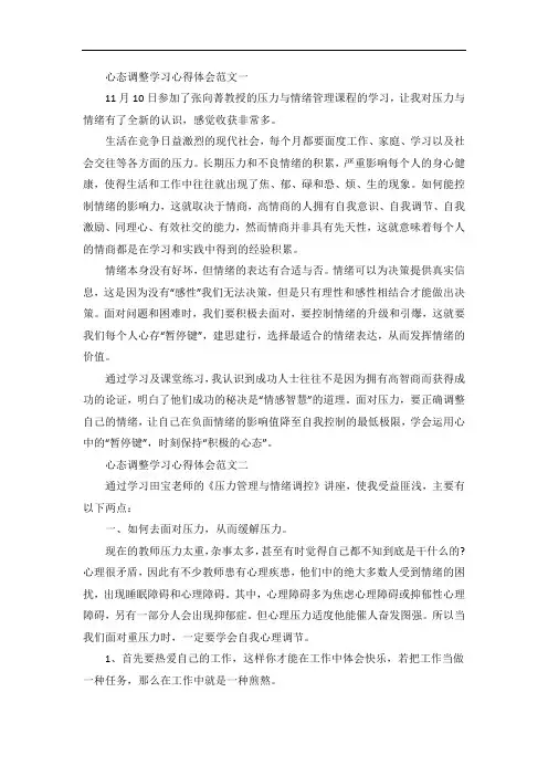 心态调整学习心得五篇
