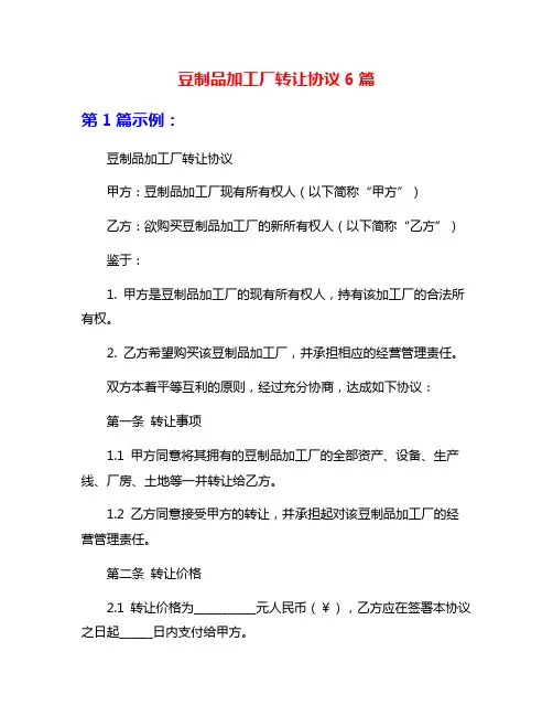 豆制品加工厂转让协议6篇