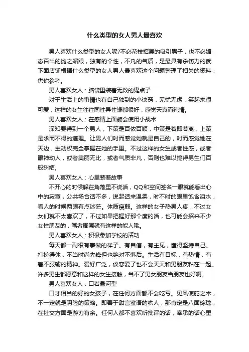 什么类型的女人男人最喜欢