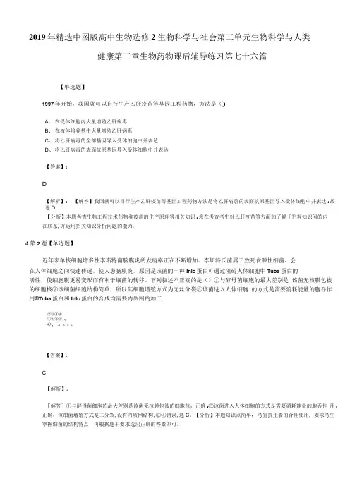 2019年精选中图版高中生物选修2生物科学与社会第三单元生物科学与人类.doc