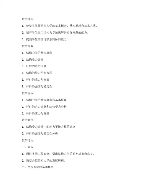 结构力学讲课教案模板范文