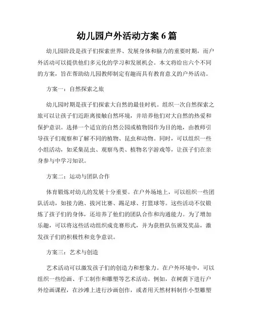 幼儿园户外活动方案6篇