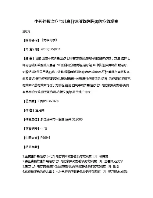 中药外敷治疗七叶皂苷钠所致静脉炎的疗效观察