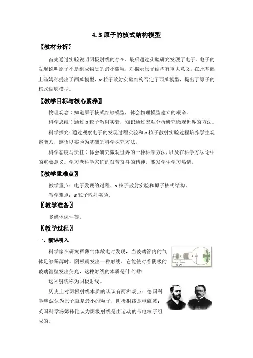 4.3原子的核式结构模型 教案-2021-2022学年高中物理人教版（2019）选择性必修3