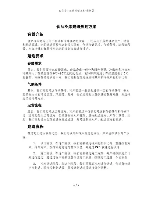 食品冷库建造规划方案-最新版