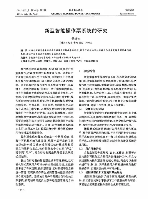 新型智能操作票系统的研究