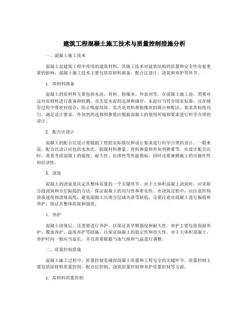 建筑工程混凝土施工技术与质量控制措施分析