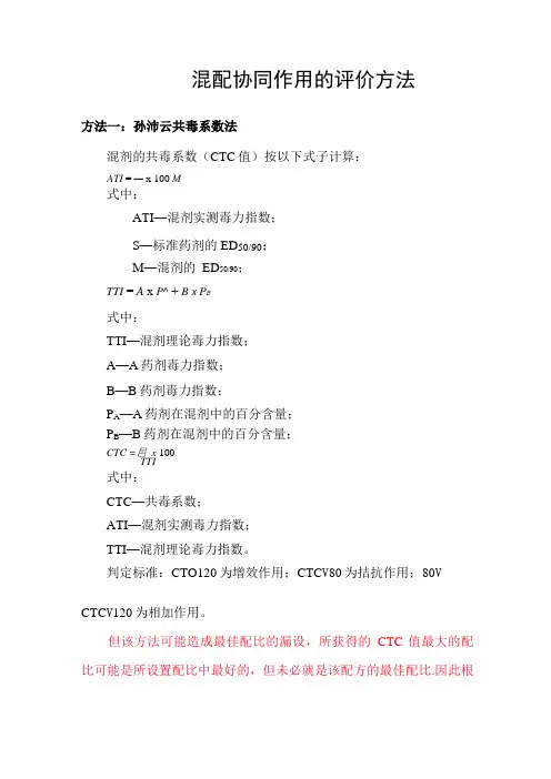 混剂筛选协同作用的评价方法