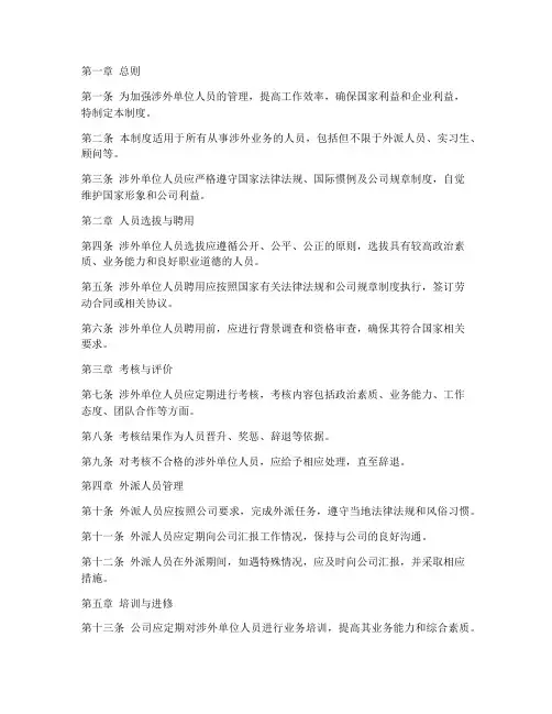 涉外单位人员管理制度模板
