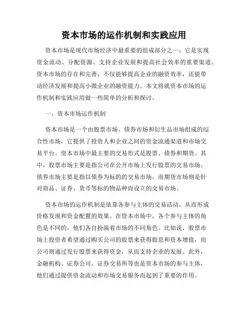 资本市场的运作机制和实践应用