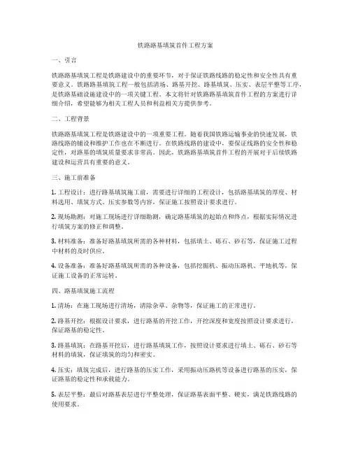 铁路路基填筑首件工程方案
