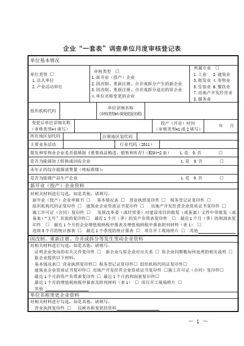企业一套表调查单位月度审核登记表