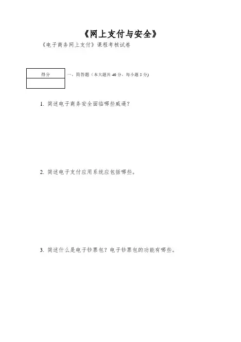 《网上支付与安全》