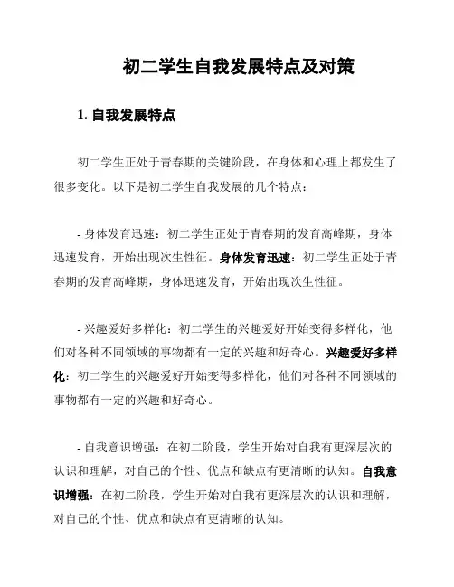 初二学生自我发展特点及对策