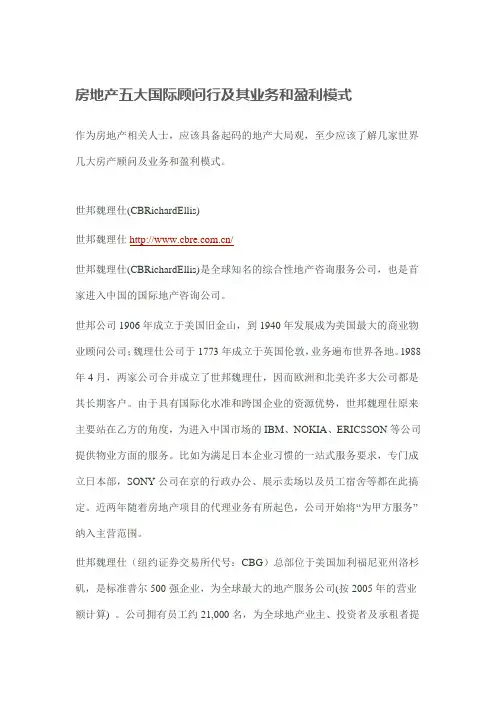 房地产五大国际顾问行及其业务和盈利模式