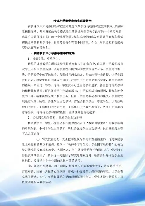浅谈小学数学参与式课堂教学18206