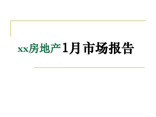 某地房地产行业市场报告PPT课件