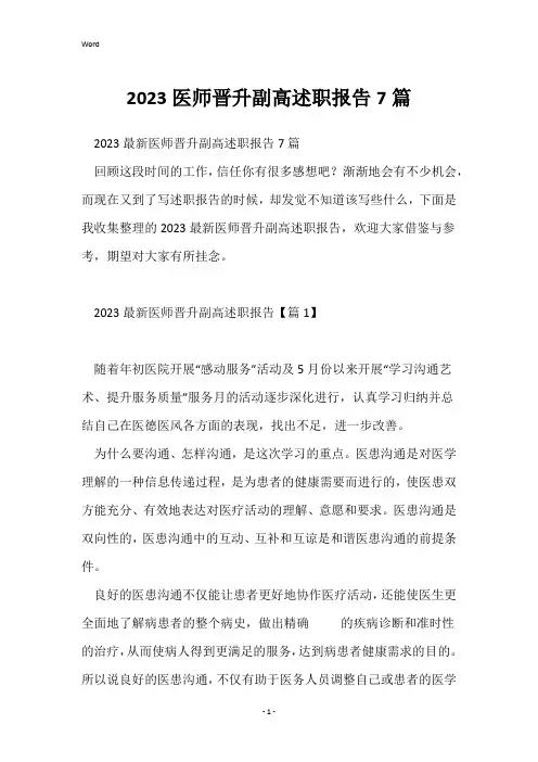 2023医师晋升副高述职报告7篇