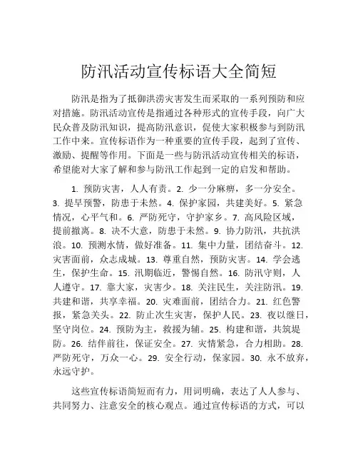 防汛活动宣传标语大全简短