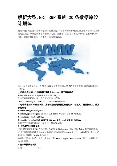 解析大型.NET ERP系统 20条数据库设计规范