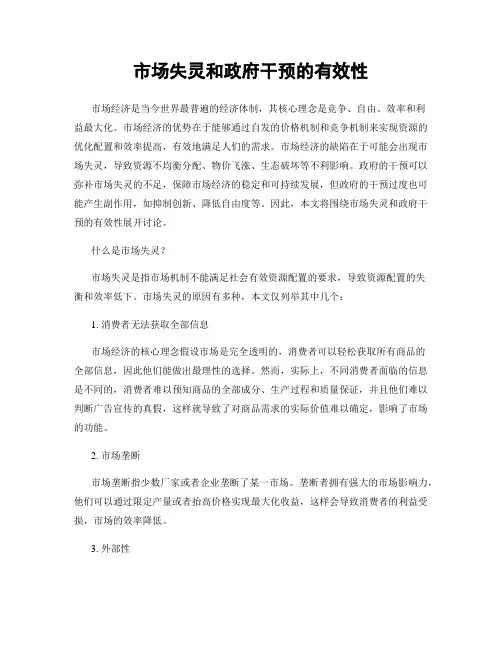 市场失灵和政府干预的有效性